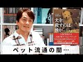 [Book31]石田衣良セレクト『犬を殺すのは誰か』(太田匡彦/朝日新聞出版)〜ペット流通の闇......〜