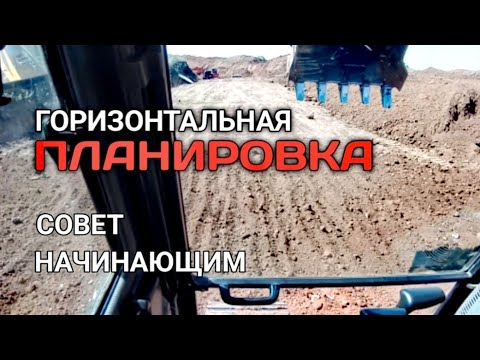 ПЛАНИРОВКА НА ЭКСКАВАТОРЕ#машинистэкскаватора