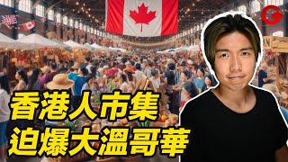 現場直擊 香港人市集迫爆大溫哥華
