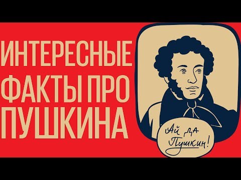 Александр Пушкин. Интересные факты о поэте.
