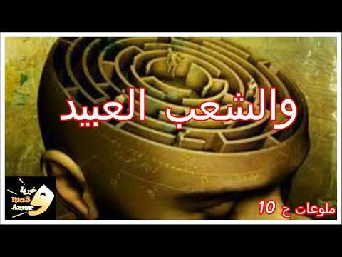 الشعب العبيد ملوعات ١٠