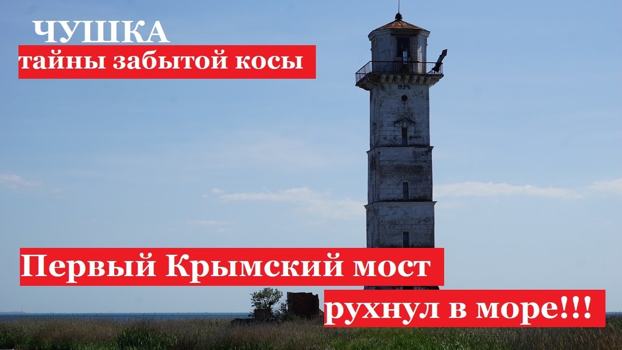 Коса Чушка - руины моста через Керченский пролив. Забытая история маяка. Порт Кавказ. Тамань.