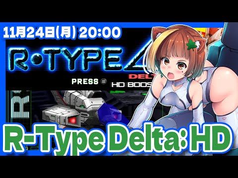 【R-Type Delta: HD Boosted】まずは難易度KIDS攻略を目指す！【Steam/レトロゲーム/VTuber】