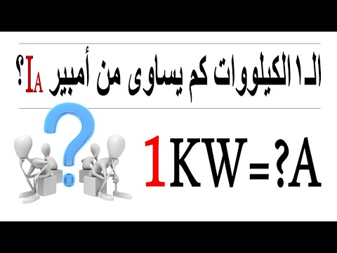 فيديو: ما هي معادلة KW؟