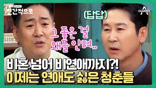 [#클립배송]⛔자발적으로 연애중단💔하는 MZ세대👫 도대체 왜 그럴까?!! | 인간적으로 3 회