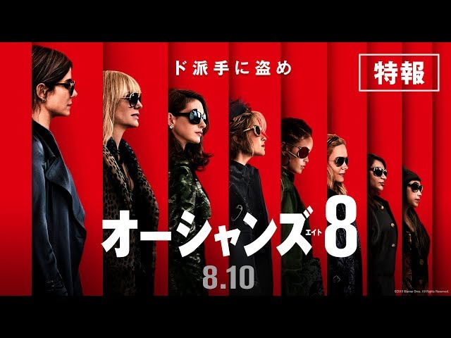 オーシャンズ8 サントラ 曲 主題歌のすべて 18年公開 アートコンサルタント ディズニーとミュージカルのニュースサイト