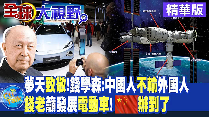 梦天"致敬" 钱学森:中国人"不输"外国人!钱老吁发展"电动车" 大陆办到了!|【全球大视野】 20221101精华@Global_Vision - 天天要闻