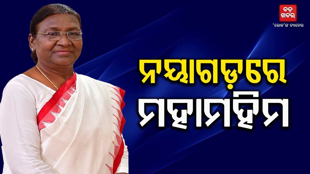 ନୟାଗଡ଼ରେ ରାଷ୍ଟ୍ରପତି ଦ୍ରୌପଦୀ ମୁର୍ମୁ |