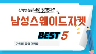 남성스웨이드자켓 추천 리뷰 후기 TOP5