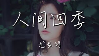 尤長靖 - 人間四季『在水裏寫了一封信 想寄給你』【動態歌詞Lyrics】