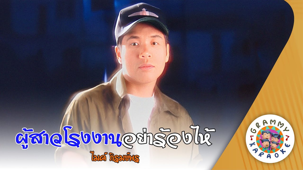 คาราโอเกะ ผู้สาวโรงงานอย่าร้องไห้ (Poo-Sao-Rong-Ngan-Yar-Rong-Hai) - ไมค์ ภิรมย์พร