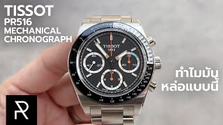 ตัวในตำนานกลับมาอีกหนึ่ง! Tissot PR516 Mechanical Chronograph