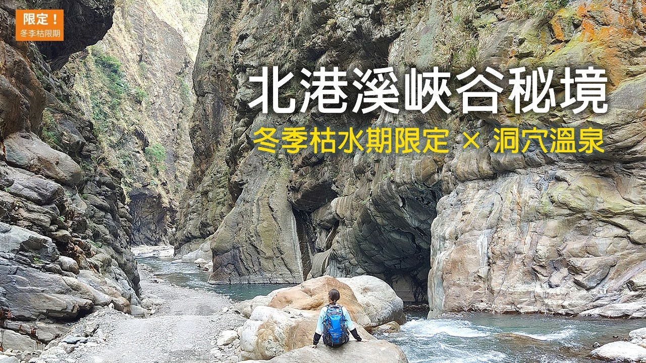 《北港溪峽谷・限時秘境》一線天 × 洞穴溫泉 × 20 公里