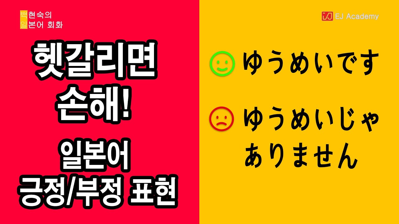 헷갈리면 손해! 일본어 긍정/부정 표현 완전 정리