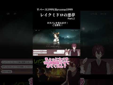 レイクミドロで衝撃のラストを体験するVtuber #リバース1999 #reverse1999 #vtuber