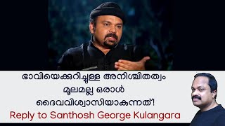 സന്തോഷ്‌ ജോര്‍ജ്ജ് കുളങ്ങരയുടെ 'ദൈവവിശ്വാസ' ധാരണയെ തിരുത്തുന്നു A reply to Santhosh George Kulangara