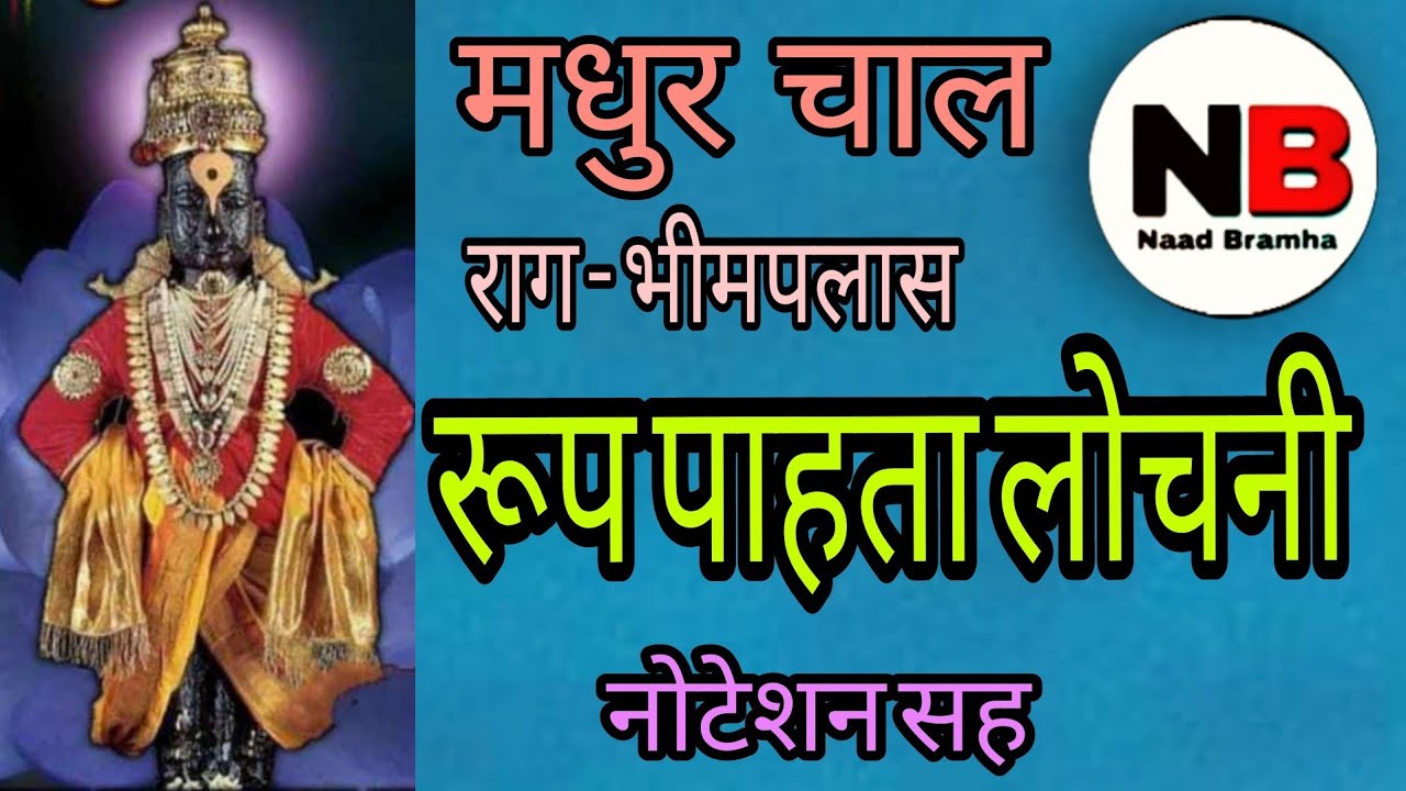 राग - भीमपलास, रूप पाहता लोचनी, मधुर चालीत, Rup Pahta Lochani, Notation