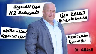 الدخول الى امريكا بفيزا الخطوبة K1