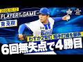 【わずか2安打】東克樹『相手打線を翻弄!6回5奪三振の好投で今季4勝目!』|2026.5.12の注目シーン