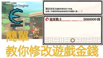 (粵語中字)用cheat engine修改遊戲金錢簡單演示-熱血三國志 ，教程簡單，新手適用，歡應交流。Use cheat engine to modify the game money demo.