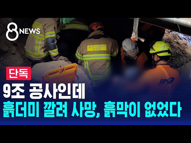 [단독] 9조 공사인데..흙더미 깔려 사망, 흙막이 없었다 / SBS 8뉴스