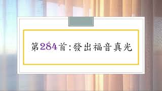 讚美詩第284首：發出福音真光