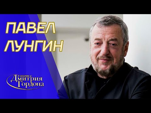 Лунгин. «Олигарх», Березовский, «Царь», «Остров», Машков, Мамонов, Янковский. В гостях у Гордона