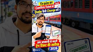 Train का Confirm Ticket की Date कैसे Change करें 2026 | मोबाइल से Train Ticket Date बदलें