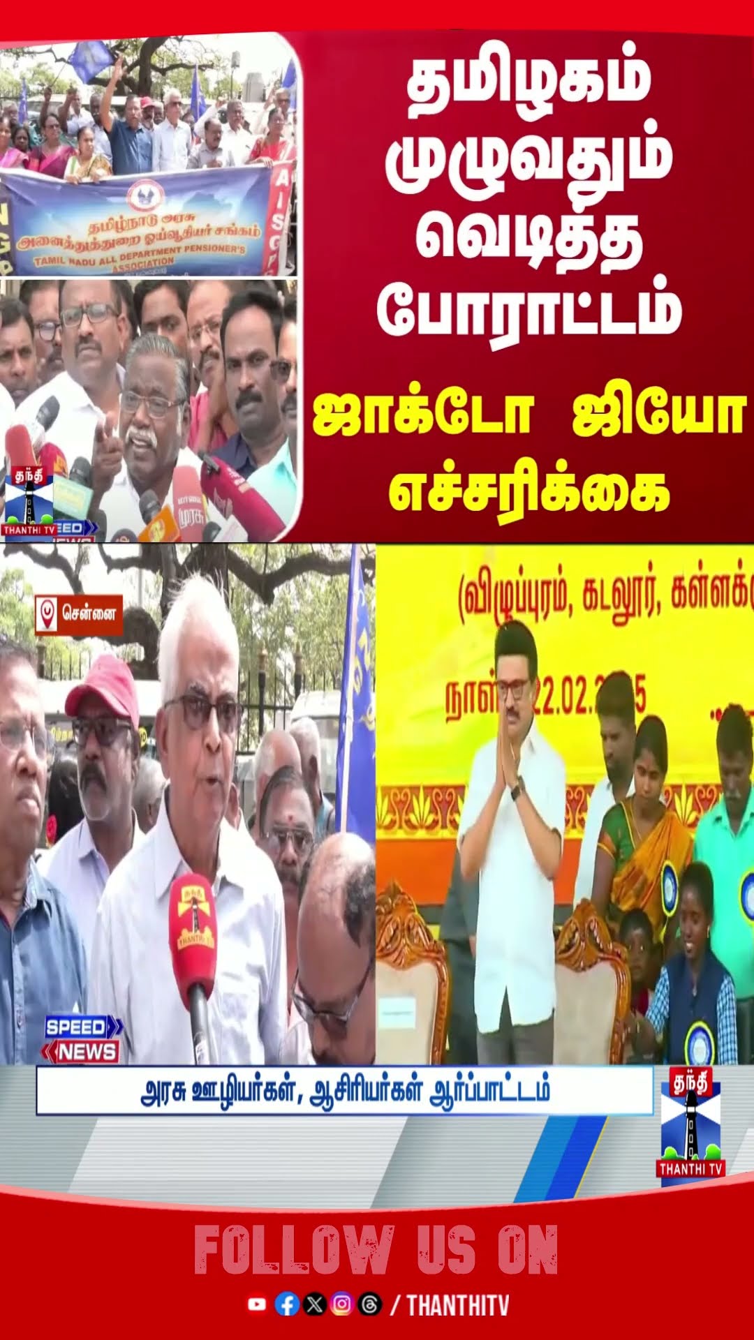 jactogeo || tamilnadu || news || protest ||