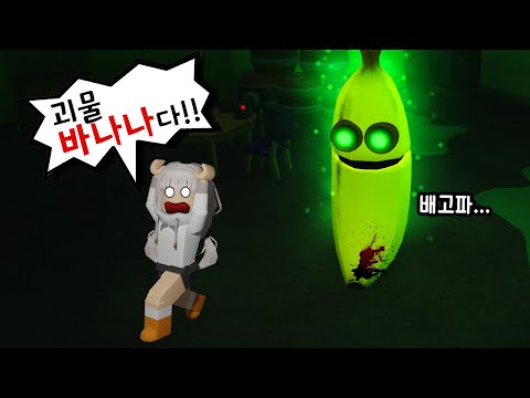 🍌괴물 바나나가 사람들을 잡아먹고 있어요!! 3번 물리기 전에 퍼즐을 풀고 탈출해~ [로블록스 공포 술래잡기/ 바나나잇츠]