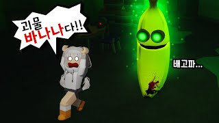 🍌괴물 바나나가 사람들을 잡아먹고 있어요!! 3번 물리기 전에 퍼즐을 풀고 탈출해~ [로블록스 공포 술래잡기/ 바나나잇츠] screenshot 2