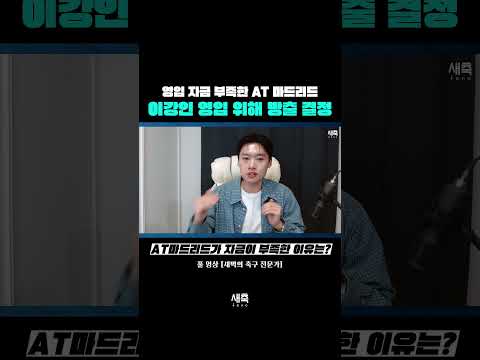 이적료 부족한 <strong>AT</strong> 마드리드 &amp;<strong>quot</strong>;이강인 영입 위해 방출 시작&amp;<strong>quot</strong>;