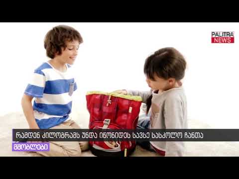 რამდენ კილოგრამს უნდა იწონიდეს სავსე სასკოლო ჩანთა