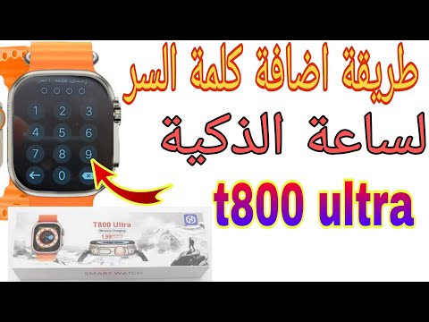 طريقة اضافة كلمة سر لساعة الذكية T800 Ultra How To Add A Password To A Smart Watch