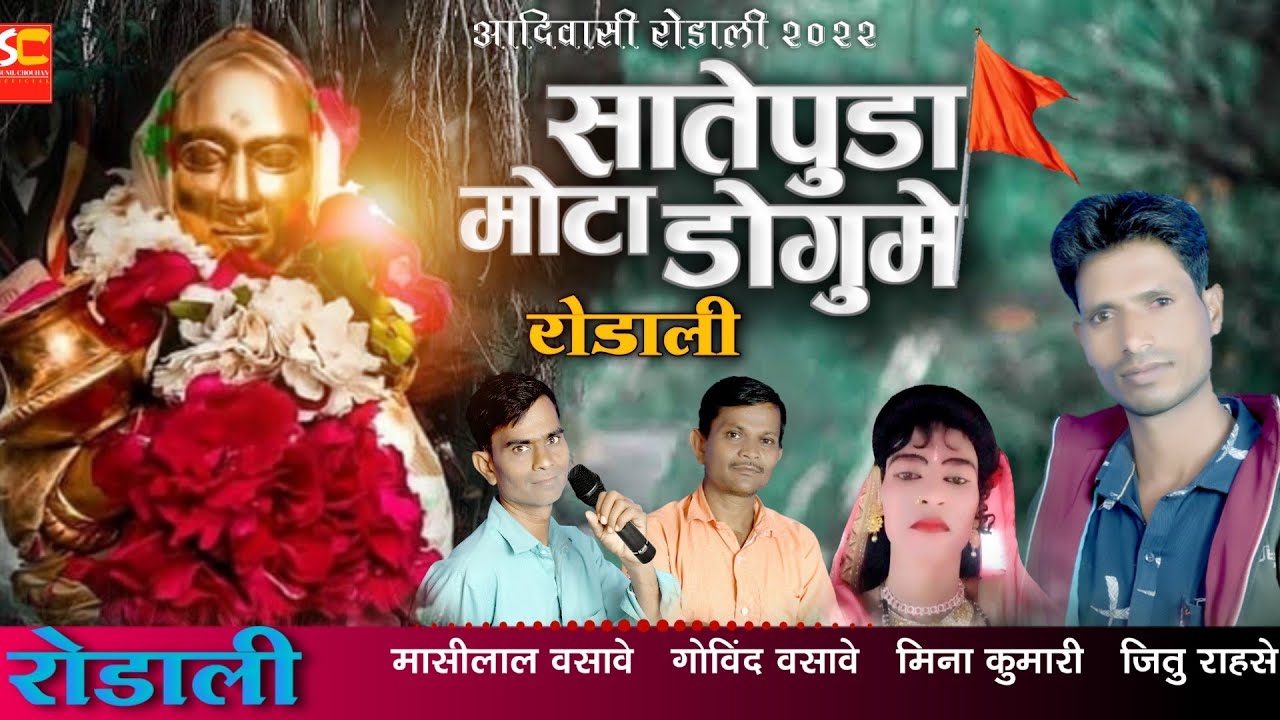 सातेपुडा मोटा डोगुमे | Satepuda mota dogume | Mahashivratri rodali 2022 | Jitu rahase