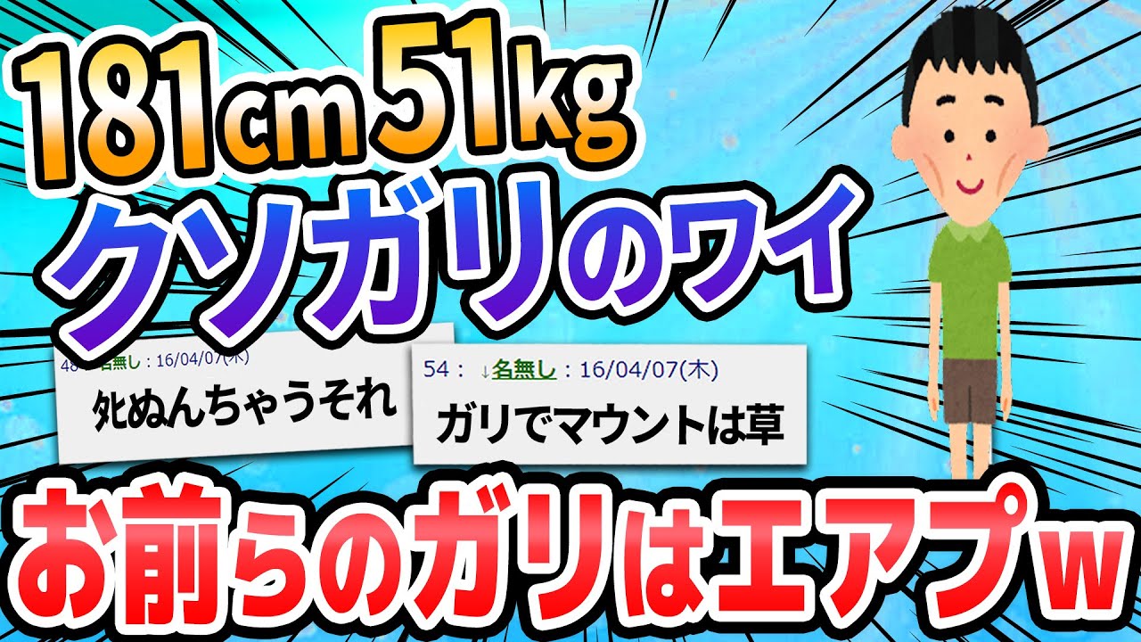 【2ch面白いスレ】ワイガチのガリ、2chのガリエアプの多さに憤慨