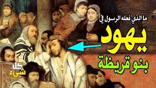 لماذا أنهى النبي ﷺ حياة يهود بني قريظة؟