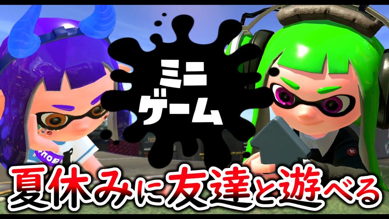【おすすめ５選】プラべで遊べる！夏休みに友達と出来るおすすめミニゲーム集【スプラトゥーン３】