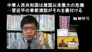 中華人民共和国は建国以来最大の危機‥習近平の春節演説がそれを裏付ける　by榊淳司