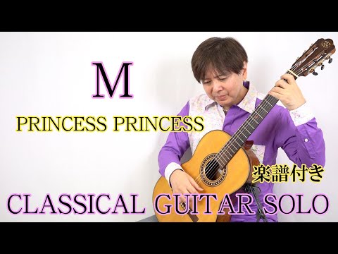 M プリンセス プリンセス【fingerstyle ギターソロ cover】【楽譜付き】