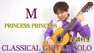 M プリンセス プリンセス【fingerstyle ギターソロ cover