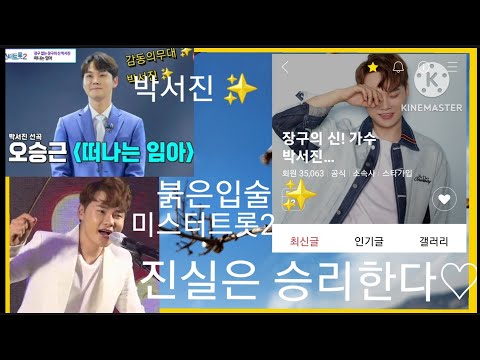 #하늘도울고바다도울고전세계전국민온라인닻별폭발#진실은받드시승리한다#천지개벽뒷통수맞음#힘내세요박서진떠나는님아~미스터트롯2 붉은입술 때문에 전남순천와온바닷가~♡