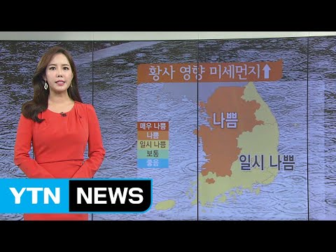 [날씨] 오늘 황사비, 미세먼지...찬 바람 불며 기온 뚝 / YTN