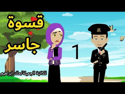 حكايات حقيقية قسوة جاسر رواية بوليسية رومانسية ح1 للكاتبة الجميلة ملك إبراهيم