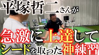 【絶対に上手くなる練習】平塚さんが下積み時代にやり続けシードを奪った神練習を公開　地道な努力で生涯獲得賞金位の鉄人を生み出した裏切らない練習法　平塚哲二　クラブT'sゴルフスクール　内藤雄士