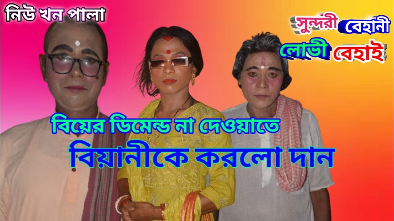 বিয়ে ডিমেন্ড না দেওয়াতে বিয়ানীকে করলো দান l Biyani Dimend Na Deoyate Biyanike Korlo Dan I দাদাভাই