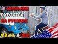 #22 Американские маньяки в бруклине. Встреча с новым американцем. Жизнь в сша. Выиграли грин карту