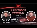 Олег Мосеев — часть 2