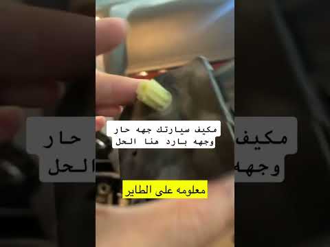 حل مشكلة لما يكون مكيف جهه بارد و جهه حار للفائدة