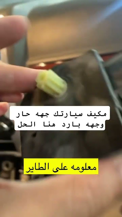 حل مشكلة لما يكون مكيف جهه بارد و جهه حار للفائدة